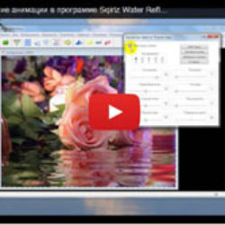 Создание анимации в программе Sqirlz Water Reflections